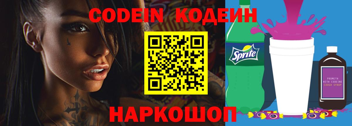 Елец  Кодеин напиток Lean (лин)  Вход с VPN 